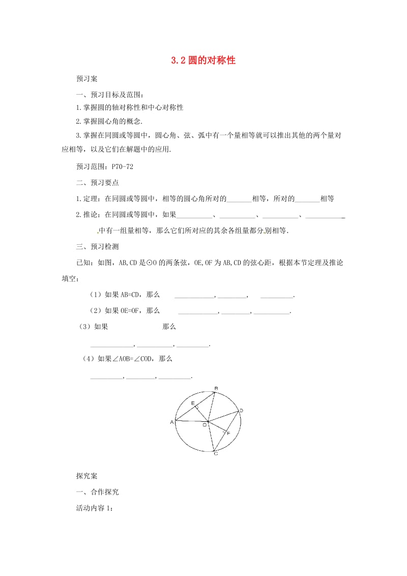 山东省济南市槐荫区九年级数学下册 第3章 圆 3.2 圆的对称性导学案 （新版）北师大版.doc_第1页