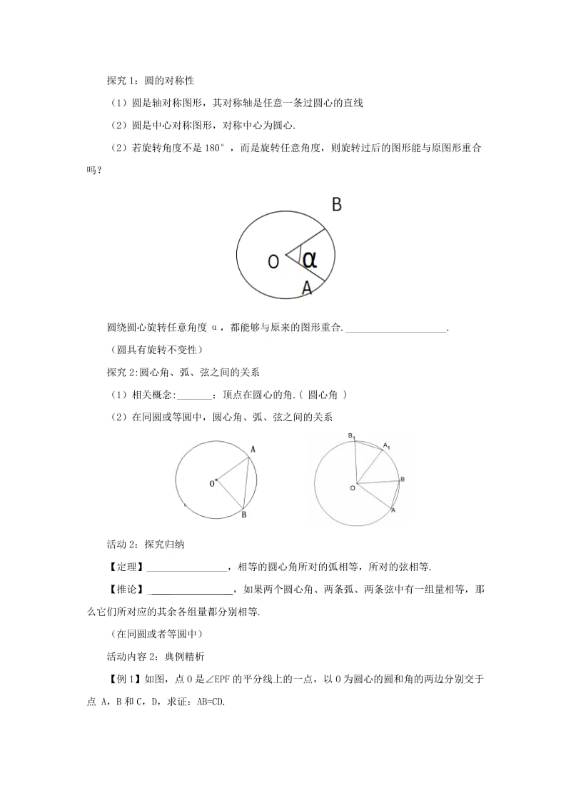 山东省济南市槐荫区九年级数学下册 第3章 圆 3.2 圆的对称性导学案 （新版）北师大版.doc_第2页