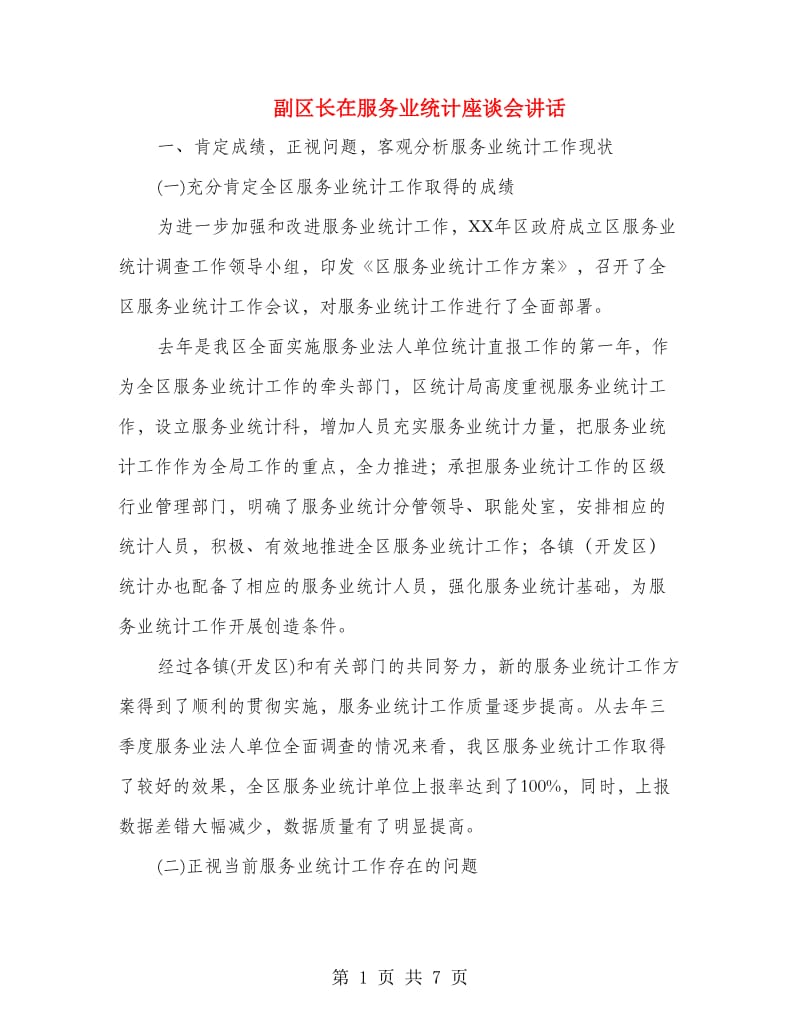 副区长在服务业统计座谈会讲话.doc_第1页