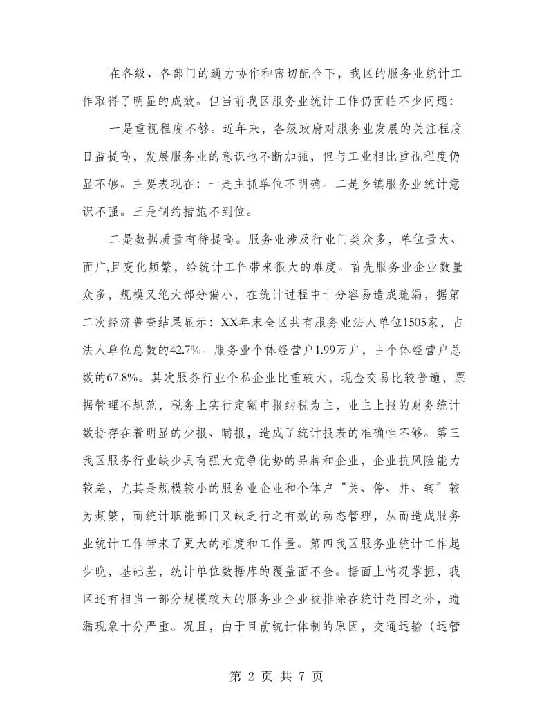 副区长在服务业统计座谈会讲话.doc_第2页