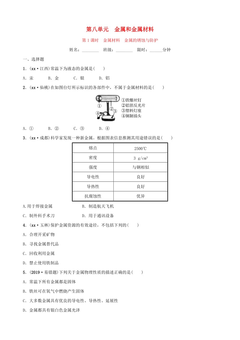 云南省中考化学总复习 第八单元 金属和金属材料 第1课时 金属材料 金属的锈蚀与防护训练.doc_第1页