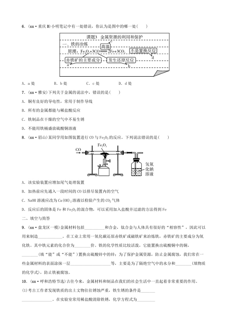 云南省中考化学总复习 第八单元 金属和金属材料 第1课时 金属材料 金属的锈蚀与防护训练.doc_第2页