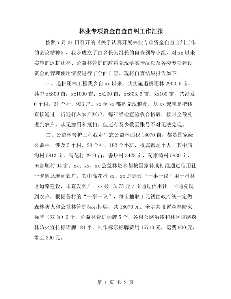 林业专项资金自查自纠工作汇报.doc_第1页