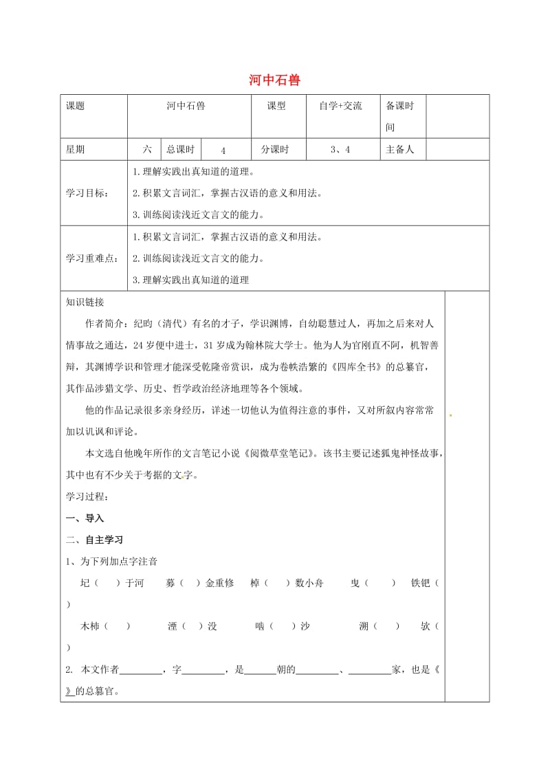 江苏省盐城市八年级语文下册 14 河中石兽学案 苏教版.doc_第1页