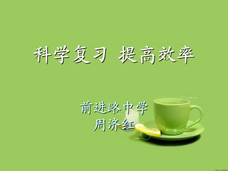 科學(xué)復(fù)習(xí)提高效率前進(jìn)路中學(xué)周濟(jì)紅.ppt_第1頁