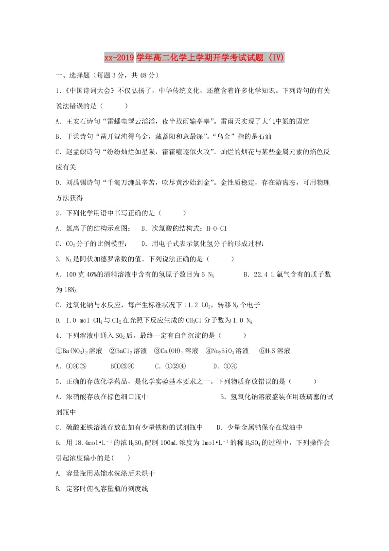 2018-2019学年高二化学上学期开学考试试题 (IV).doc_第1页