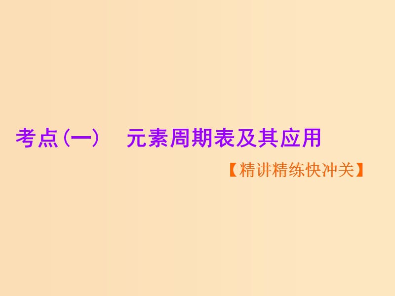 （新课改省份专用）2020版高考化学一轮复习 第五章 第二节 元素周期表和元素周期律课件.ppt_第2页