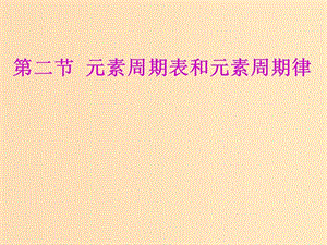 （新課改省份專用）2020版高考化學(xué)一輪復(fù)習(xí) 第五章 第二節(jié) 元素周期表和元素周期律課件.ppt