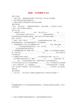 九年級(jí)歷史上冊(cè) 第二單元 古代希臘羅馬 第6課 古代希臘羅馬文化學(xué)案 川教版.doc