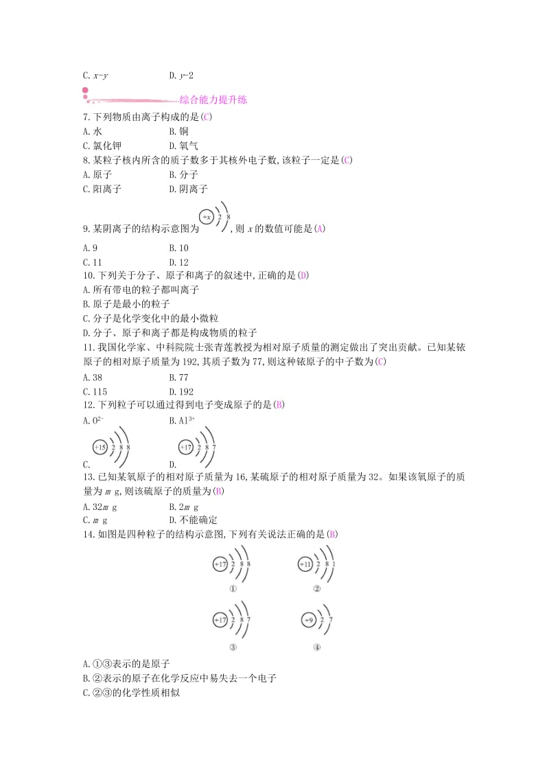 九年级化学上册 第三单元 物质构成的奥秘 课题2 原子的结构 第2课时 离子和相对原子质量课时作业 新人教版.doc_第2页