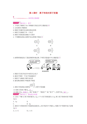 九年級(jí)化學(xué)上冊(cè) 第三單元 物質(zhì)構(gòu)成的奧秘 課題2 原子的結(jié)構(gòu) 第2課時(shí) 離子和相對(duì)原子質(zhì)量課時(shí)作業(yè) 新人教版.doc