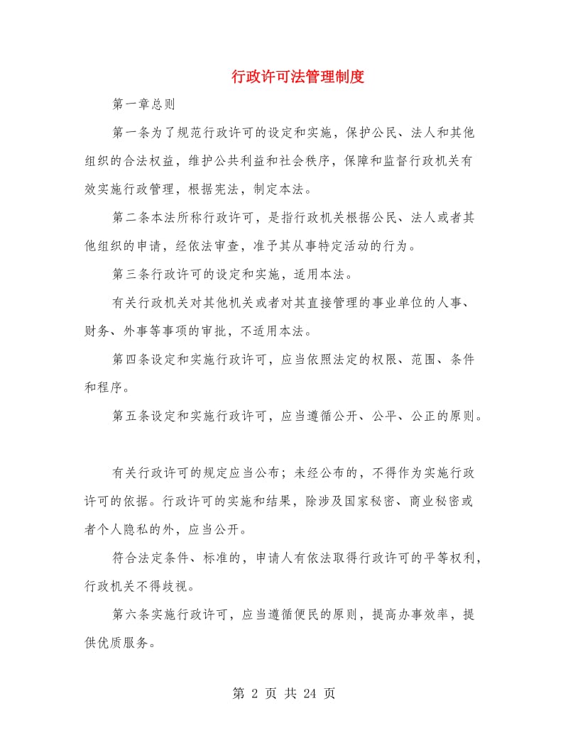 行政许可法管理制度.doc_第2页