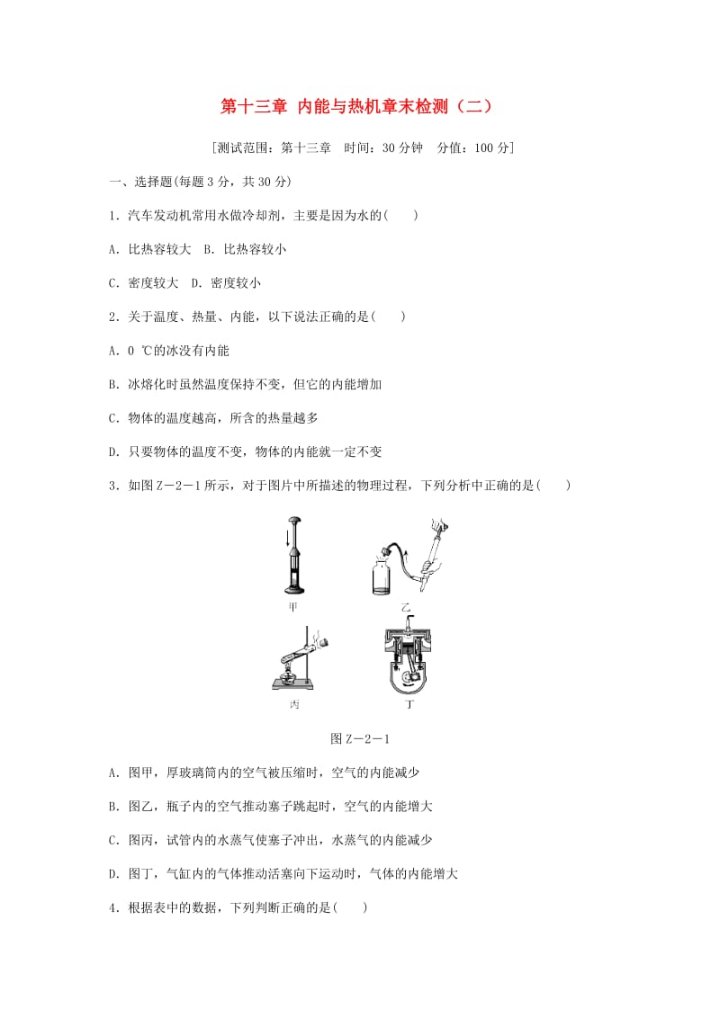 九年级物理全册 第十三章 内能与热机章末检测（二）（新版）沪科版.doc_第1页