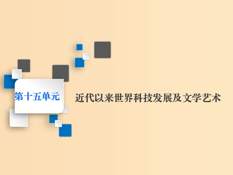 （新課改省份專用）2020版高考?xì)v史一輪復(fù)習(xí) 第十五單元 近代以來世界科技發(fā)展及文學(xué)藝術(shù) 課題四十三 近代以來世界的科學(xué)發(fā)展歷程課件.ppt_第1頁