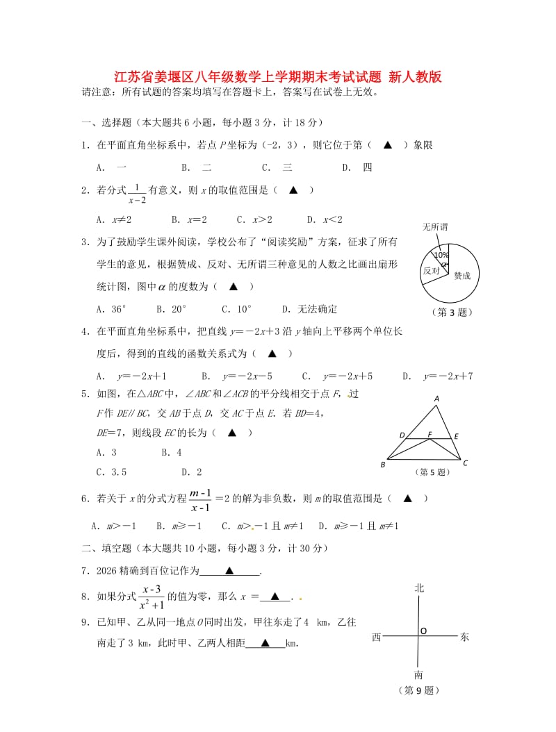 江苏省姜堰区八年级数学上学期期末考试试题 新人教版.doc_第1页