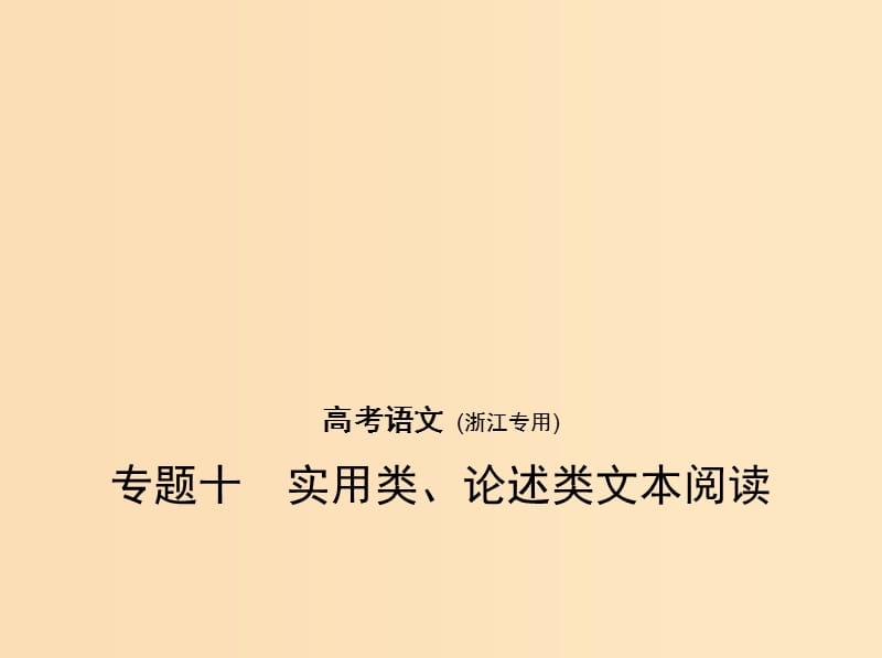 （浙江版 5年高考3年模擬）2019年高考語文 專題十 實(shí)用類、論述類文本閱讀課件.ppt_第1頁