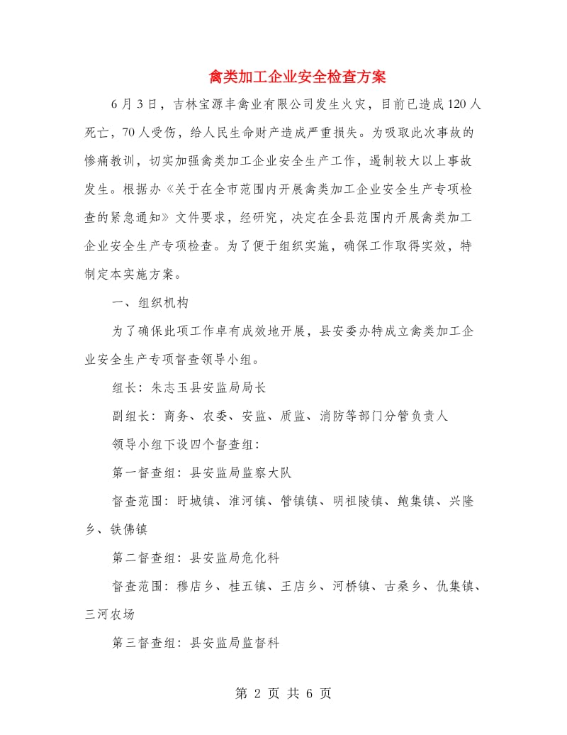 禽类加工企业安全检查方案.doc_第2页