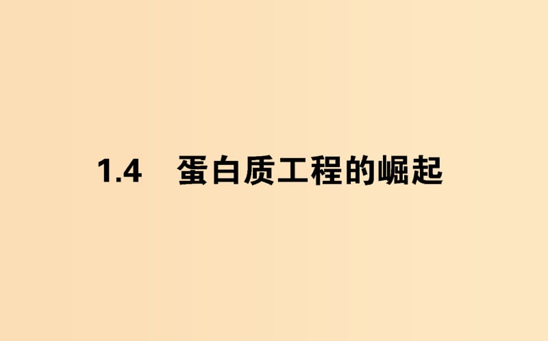 （新课标）2018版高中生物 专题1 基因工程 1.4 蛋白质工程的崛起课件 新人教版选修3.ppt_第1页