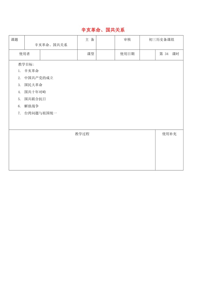 江苏省中考历史复习 第34课时 辛亥革命、国共关系教案.doc_第1页