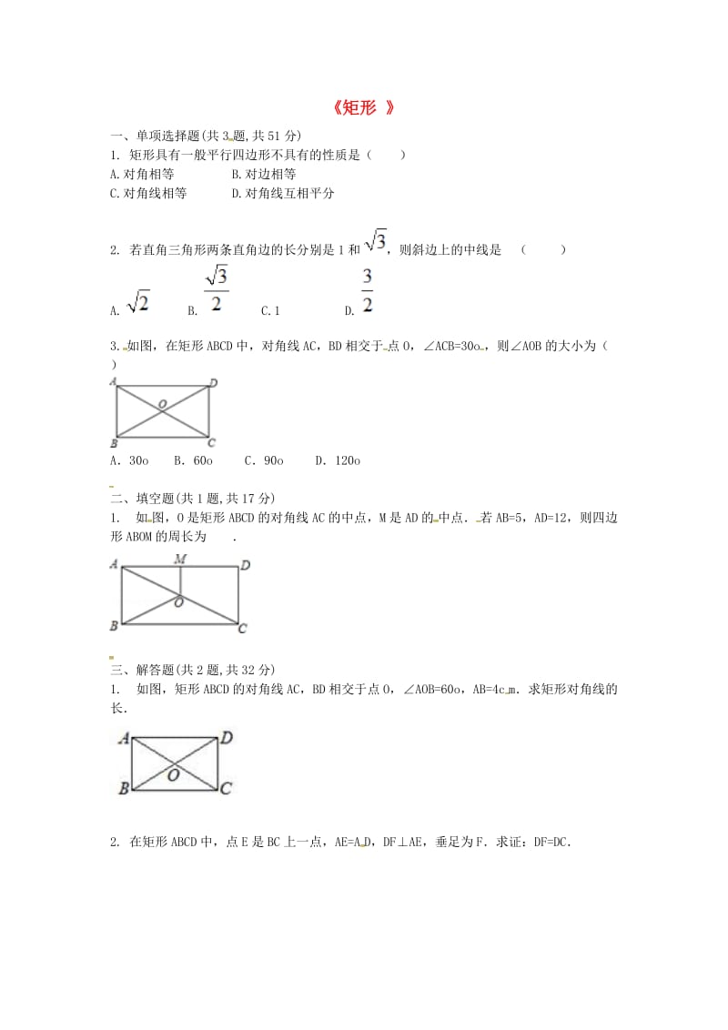 河南省八年级数学下册 18.2《矩形》练习1（新版）新人教版.doc_第1页