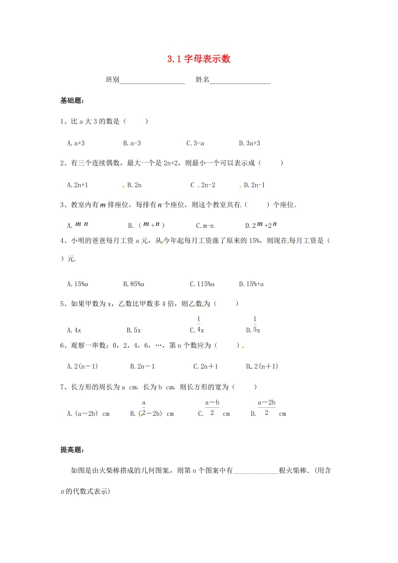 广东省茂名市信宜市七年级数学上册 第三章 整式及其加减 3.1 字母表示数同步作业（新版）北师大版.doc_第1页