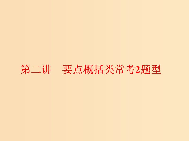 （通用版）2018-2019学年高中语文一轮复习 板块二 现代文阅读 专题三 文学类文本阅读（二）散文 第二讲 要点概括类常考2题型课件.ppt_第1页