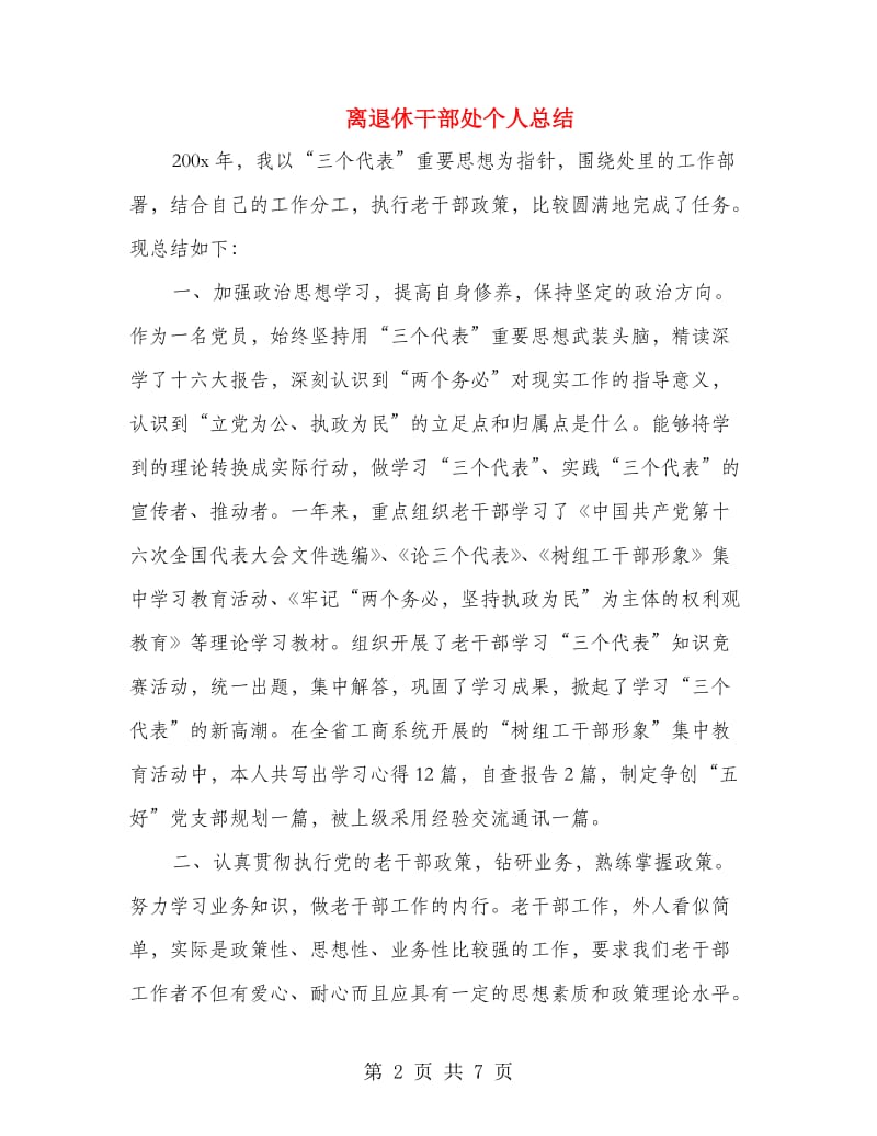 离退休干部处个人总结.doc_第2页