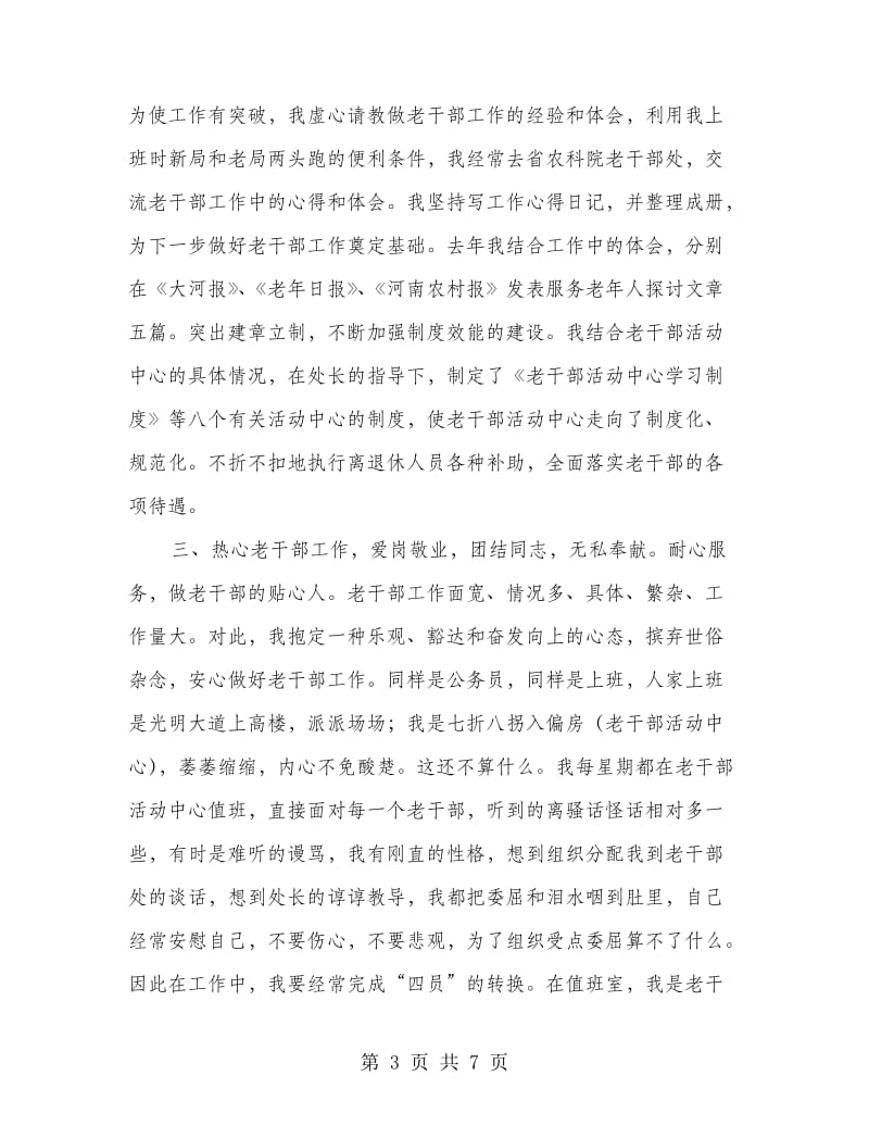 离退休干部处个人总结.doc_第3页