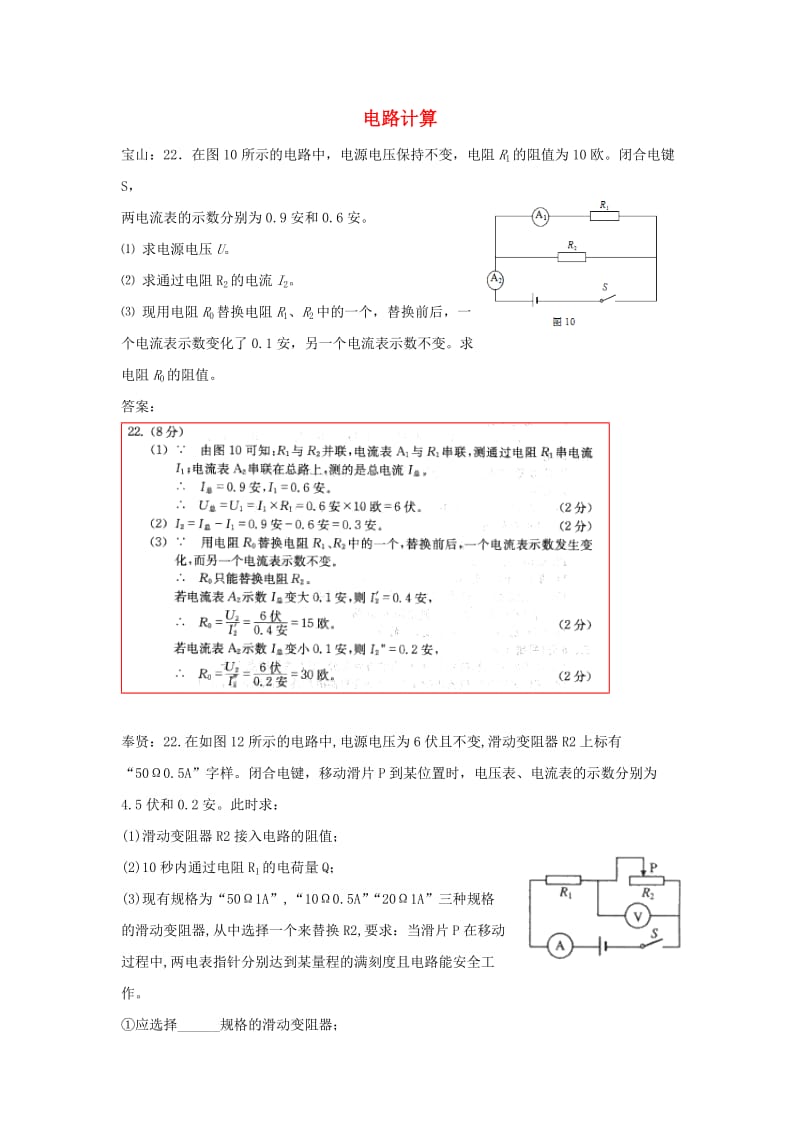 上海市各区中考物理一模试卷按考点分类汇编 电路计算.doc_第1页