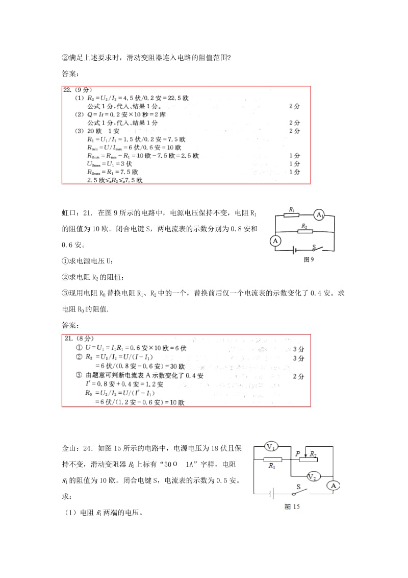 上海市各区中考物理一模试卷按考点分类汇编 电路计算.doc_第2页