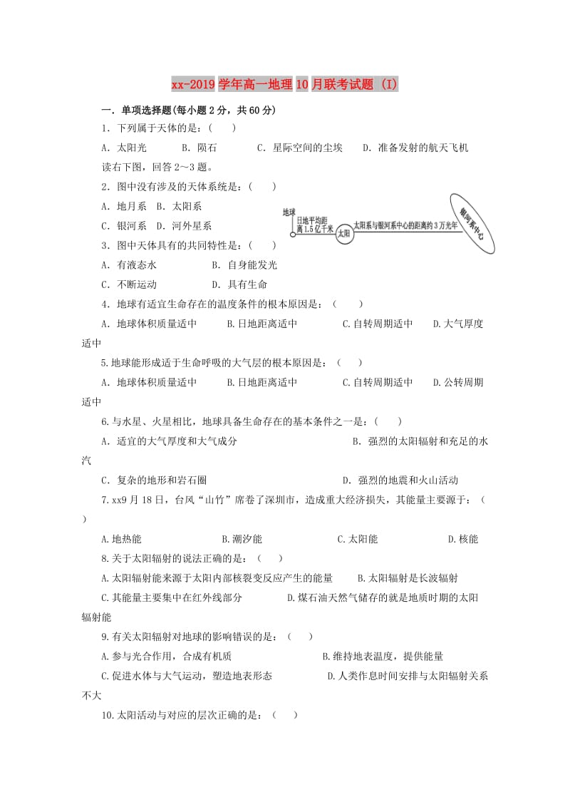 2018-2019学年高一地理10月联考试题 (I).doc_第1页