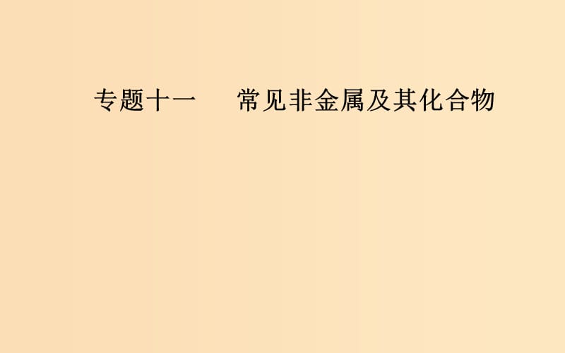 （廣東專(zhuān)版）2019高考化學(xué)二輪復(fù)習(xí) 第一部分 專(zhuān)題十一 常見(jiàn)非金屬及其化合物 考點(diǎn)一 碳、硅及其重要化合物課件.ppt_第1頁(yè)