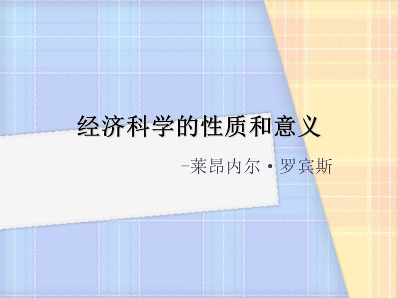 經(jīng)濟(jì)科學(xué)的性質(zhì)和意義.ppt_第1頁