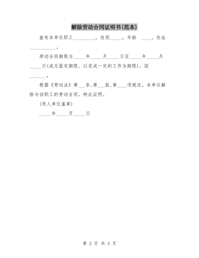 解除劳动合同证明书(范本).doc_第2页