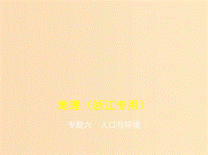 （5年高考3年模擬A版）浙江省2020年高考地理總復(fù)習(xí) 專題六 人口與環(huán)境課件.ppt