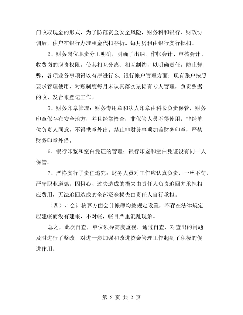 资金监管自查报告.doc_第2页