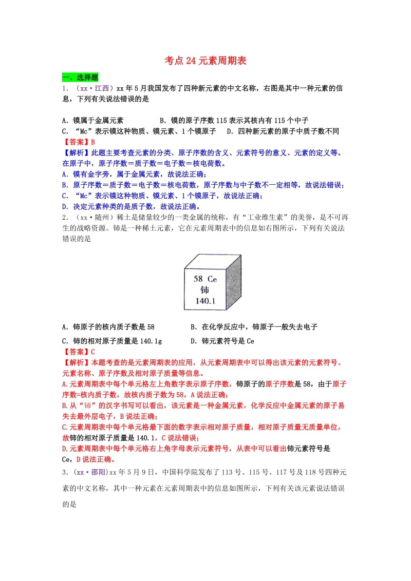 中考化学试题分类汇编 考点24 元素周期表（含解析）.doc_第1页