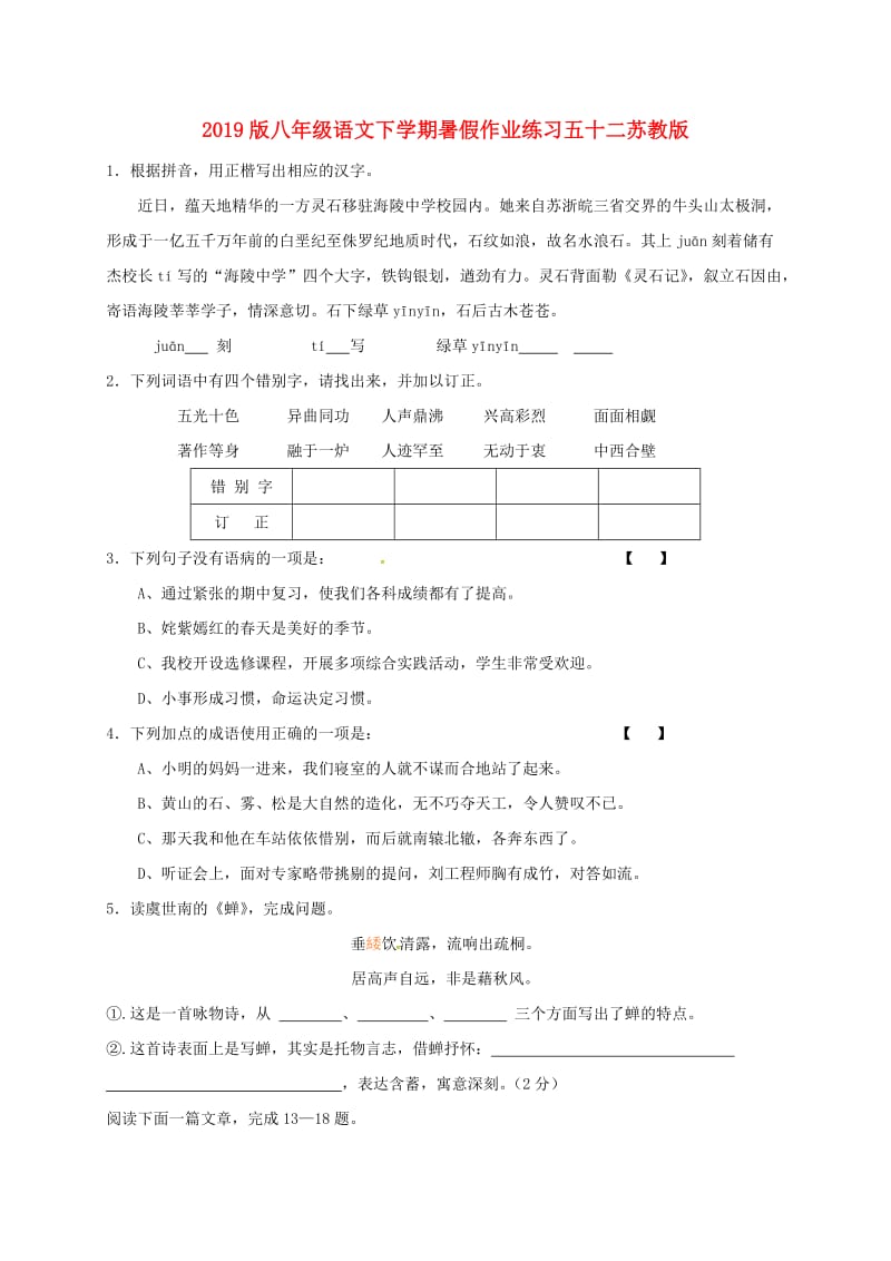 2019版八年级语文下学期暑假作业练习五十二苏教版.doc_第1页