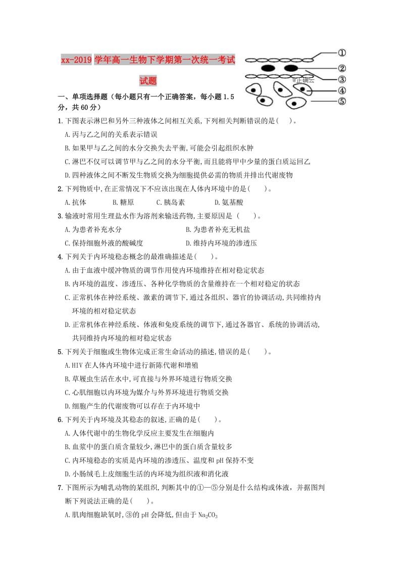 2018-2019学年高一生物下学期第一次统一考试试题.doc_第1页