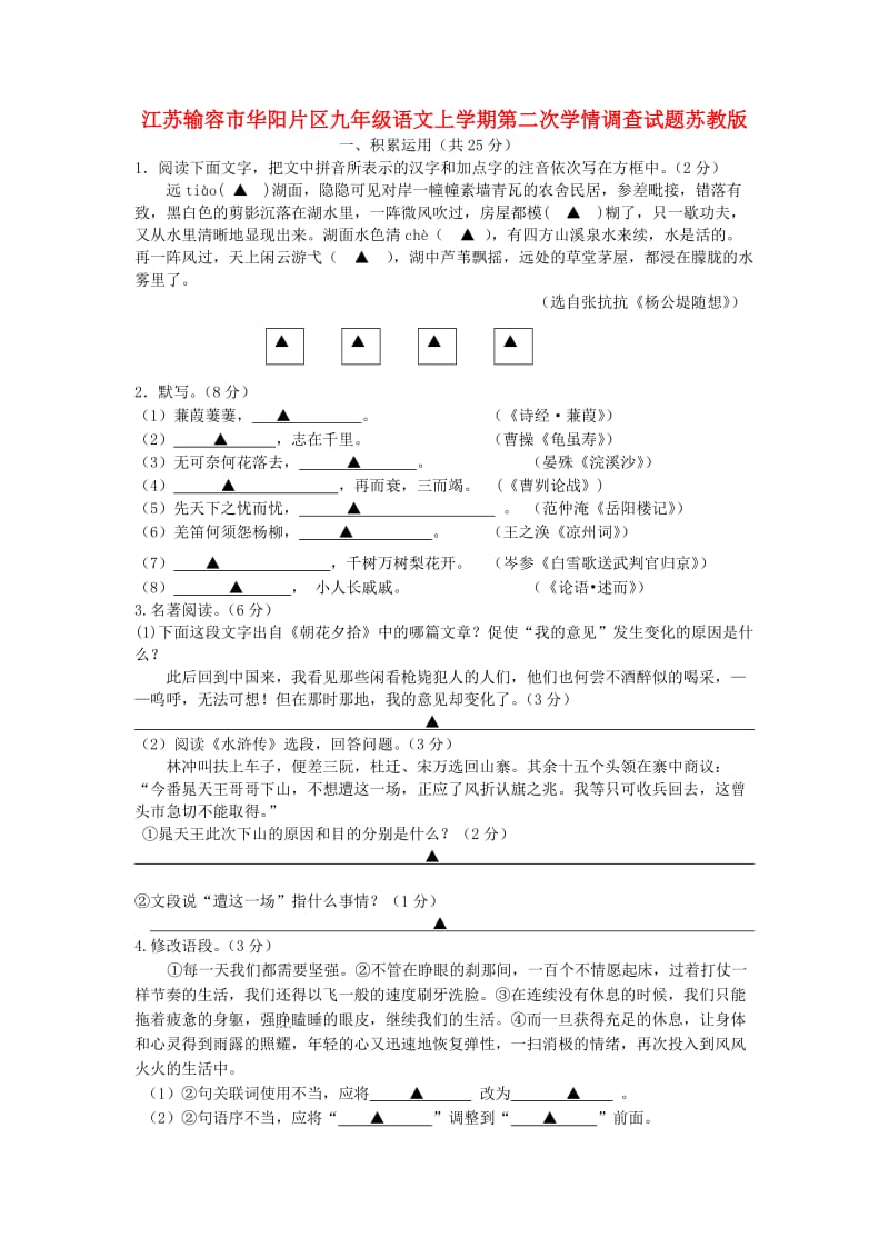 江苏输容市华阳片区九年级语文上学期第二次学情调查试题苏教版.doc_第1页