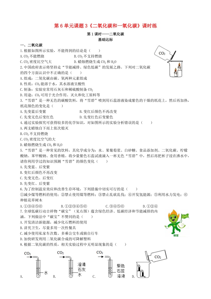 九年级化学上册 第六单元 碳和碳的化合物 课题3 二氧化碳和一氧化碳 第1课时 二氧化碳基础达标检测 新人教版.doc_第1页