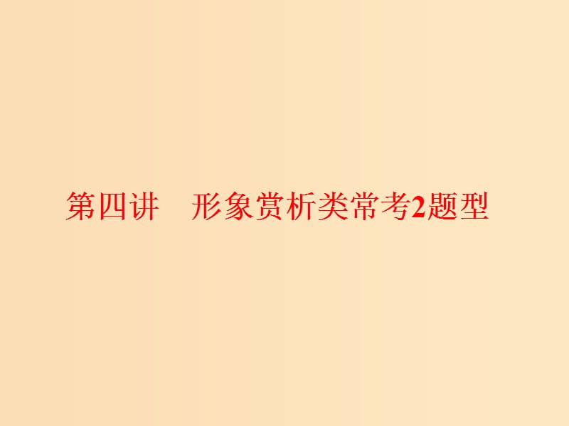 （通用版）2018-2019学年高中语文一轮复习 板块二 现代文阅读 专题三 文学类文本阅读（二）散文 第四讲 形象赏析类常考2题型课件.ppt_第1页