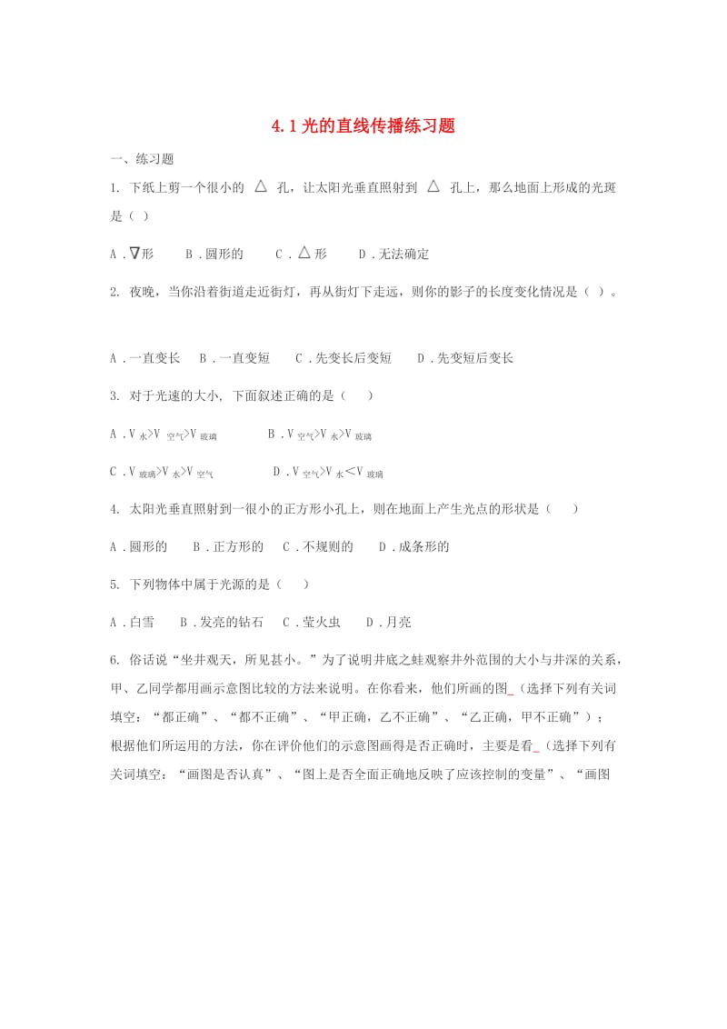 八年级物理上册 4.1光的直线传播练习题（新版）新人教版.doc_第1页