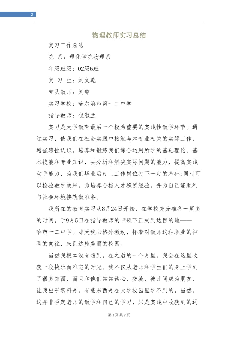 物理教师实习总结.doc_第2页