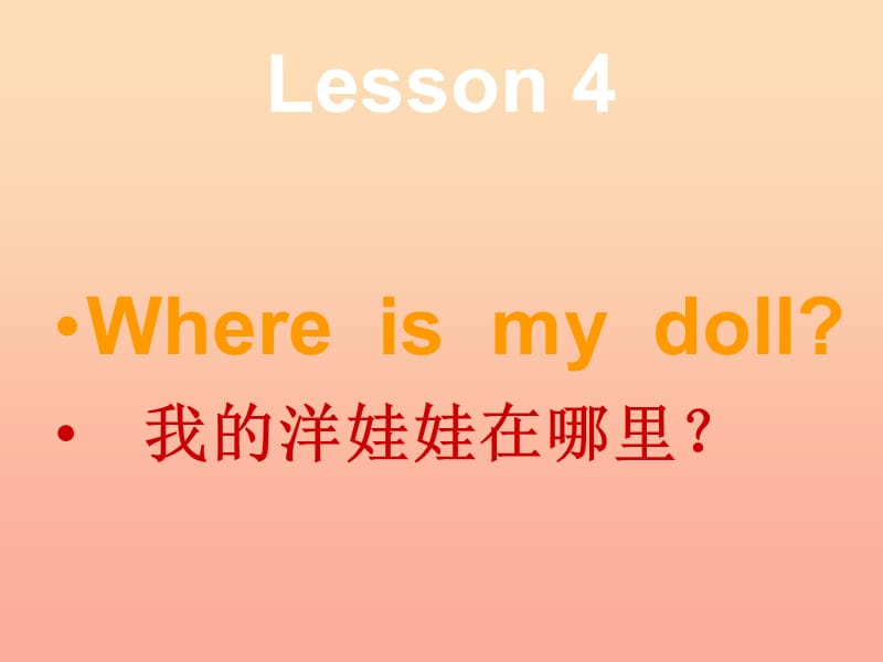 2019春三年级英语下册 Lesson 4《Where is my doll》课件4 科普版.ppt_第1页