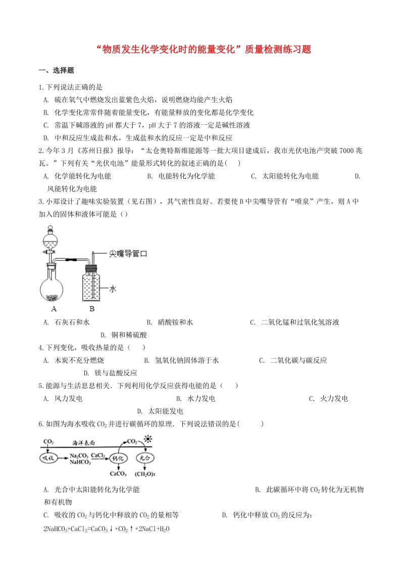 九年级化学“物质发生化学变化时的能量变化”质量检测练习题无答案 新人教版.doc_第1页