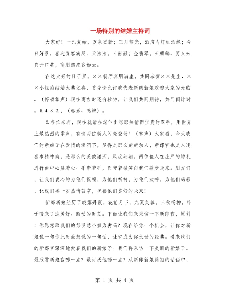 一场特别的结婚主持词.doc_第1页