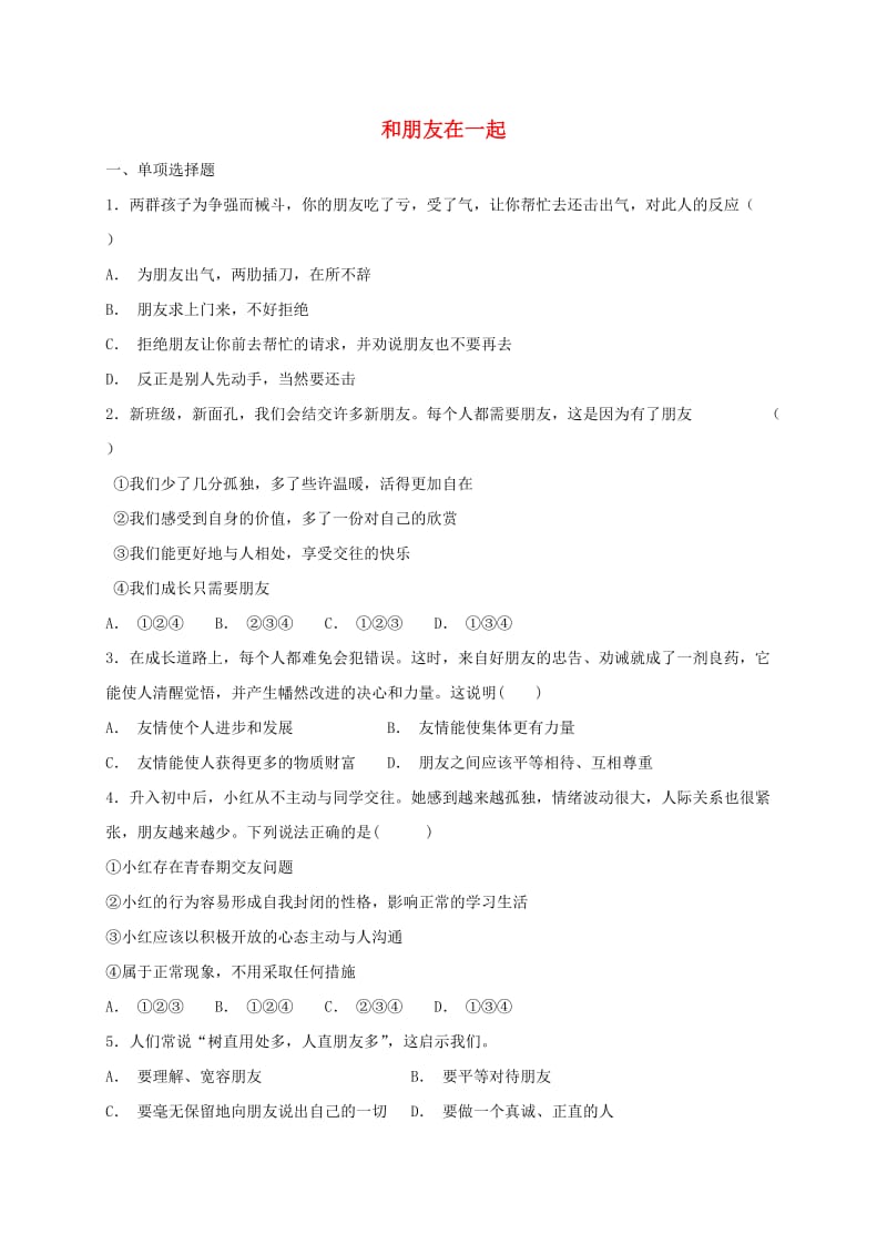 七年级道德与法治上册 第二单元 友谊的天空 第四课 友谊与成长同行 第1框 和朋友在一起课时卷训练 新人教版.doc_第1页