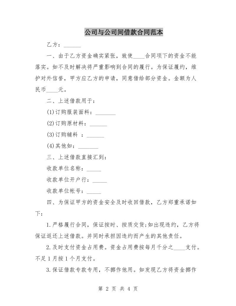 公司与公司间借款合同范本.doc_第2页