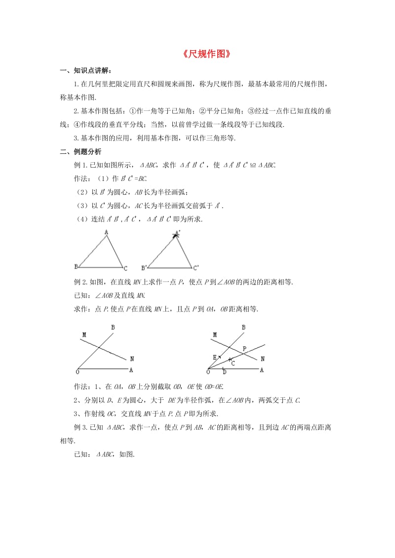 八年级数学上册 1.6《尺规作图》教案 （新版）浙教版.doc_第1页